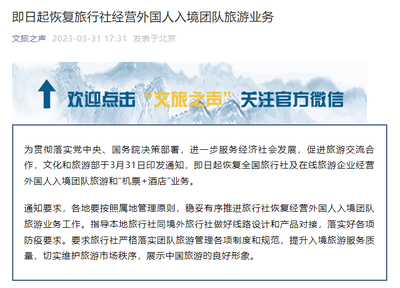 文旅部恢復(fù)旅行社經(jīng)營外國人入境團隊旅游業(yè)務(wù)，助推旅游業(yè)復(fù)蘇